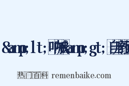 &amp;lt;呐喊&amp;gt;自序组词是什么意思的图片